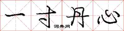 庞中华一寸丹心行书怎么写