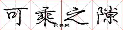 庞中华可乘之隙行书怎么写