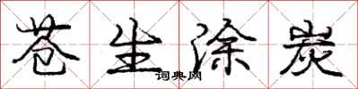 庞中华苍生涂炭行书怎么写