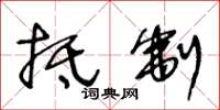 王冬龄抵制草书怎么写