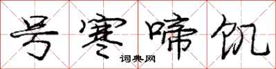庞中华号寒啼饥行书怎么写