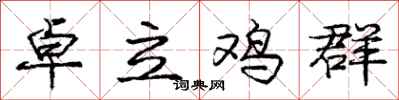 庞中华卓立鸡群行书怎么写