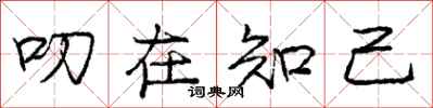 庞中华叨在知己行书怎么写