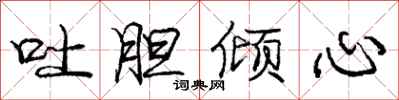 庞中华吐胆倾心行书怎么写