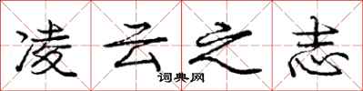 庞中华凌云之志行书怎么写