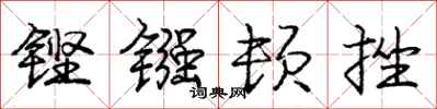 庞中华铿镪顿挫行书怎么写