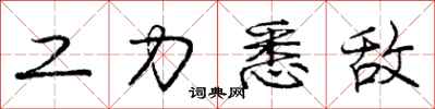 庞中华工力悉敌行书怎么写