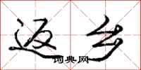 庞中华返乡行书怎么写