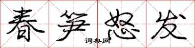 庞中华春笋怒发行书怎么写