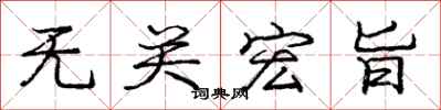 庞中华无关宏旨行书怎么写