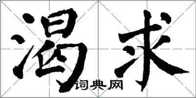 翁闿运渴求楷书怎么写