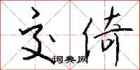 钱沛云交倚行书怎么写