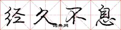 庞中华经久不息行书怎么写