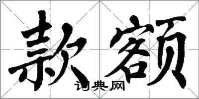 翁闿运款额楷书怎么写