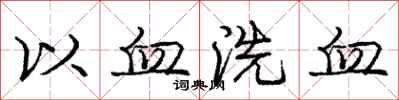 庞中华以血洗血行书怎么写