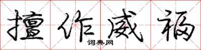 庞中华擅作威福行书怎么写