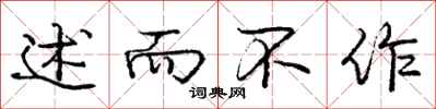 庞中华述而不作行书怎么写