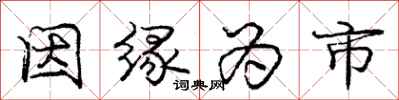 庞中华因缘为市行书怎么写