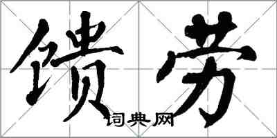 翁闿运馈劳楷书怎么写
