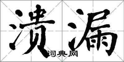 翁闿运溃漏楷书怎么写