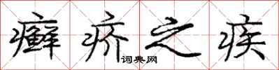 庞中华癣疥之疾行书怎么写