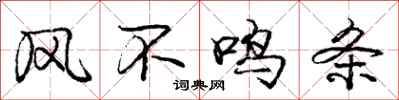 庞中华风不鸣条行书怎么写