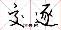 钱沛云交逐行书怎么写