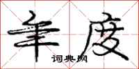 庞中华年度行书怎么写