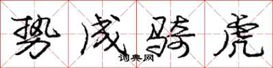 庞中华势成骑虎行书怎么写