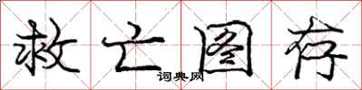 庞中华救亡图存行书怎么写