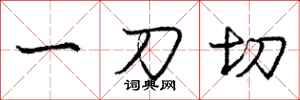 庞中华一刀切行书怎么写