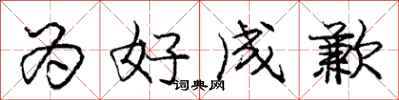 庞中华为好成歉行书怎么写