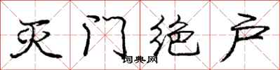 庞中华灭门绝户行书怎么写