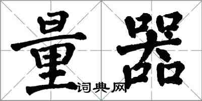 翁闿运量器楷书怎么写