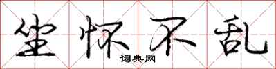 庞中华坐怀不乱行书怎么写