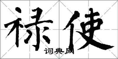 翁闿运禄使楷书怎么写
