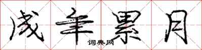 庞中华成年累月行书怎么写