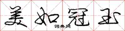 庞中华美如冠玉行书怎么写