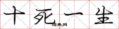 庞中华十死一生行书怎么写