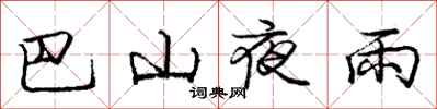 庞中华巴山夜雨行书怎么写