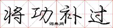 庞中华将功补过行书怎么写