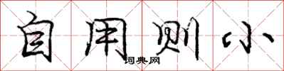 庞中华自用则小行书怎么写