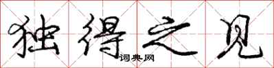 庞中华独得之见行书怎么写