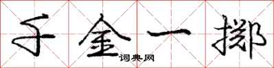 庞中华千金一掷行书怎么写