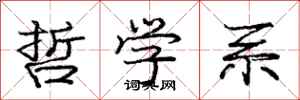 庞中华哲学系行书怎么写