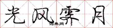庞中华光风霁月行书怎么写