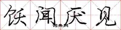 庞中华饫闻厌见行书怎么写