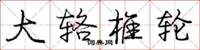 庞中华大辂椎轮行书怎么写