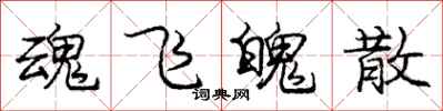 庞中华魂飞魄散行书怎么写