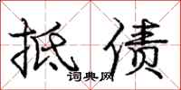 庞中华抵债行书怎么写